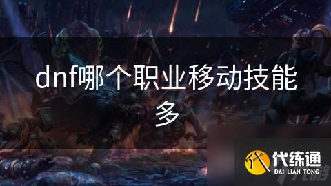 dnf哪个职业移动技能多