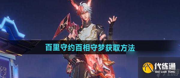 《王者荣耀》百里守约百相守梦新皮肤获取方法