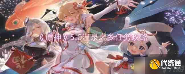 《原神》5.0温泉之乡任务攻略