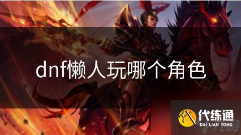 dnf懒人玩哪个角色