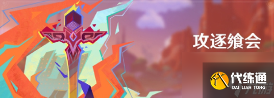 原神:攻逐飨会活动玩法是什么