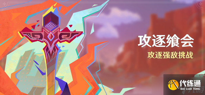 原神攻逐飨会活动怎么玩