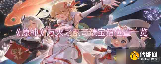 《原神》万火之瓯奇馈宝箱位置一览