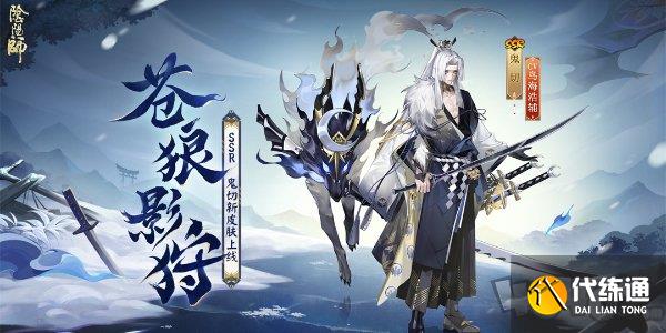 陰陽師鬼切新皮膚蒼狼影狩怎么獲得 鬼切新皮膚蒼狼影狩獲取方法