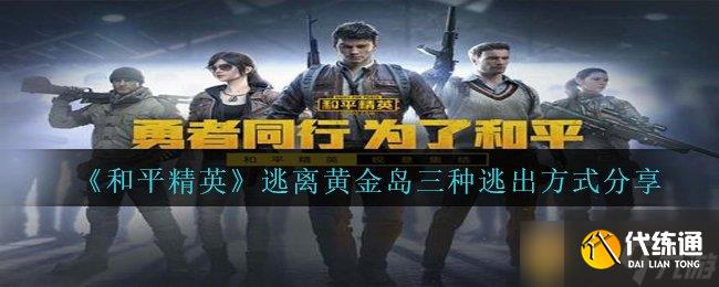 《和平精英》逃离黄金岛三种逃出方式分享