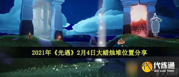 2021年《光遇》2月4日大蠟燭堆位置分享