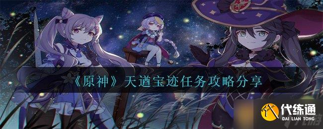 《原神》天遒宝迹任务攻略分享