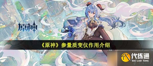 《原神》参量质变仪作用介绍