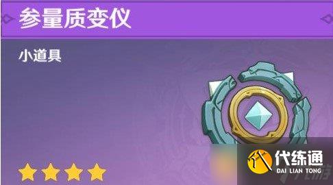 《原神》参量质变仪作用介绍