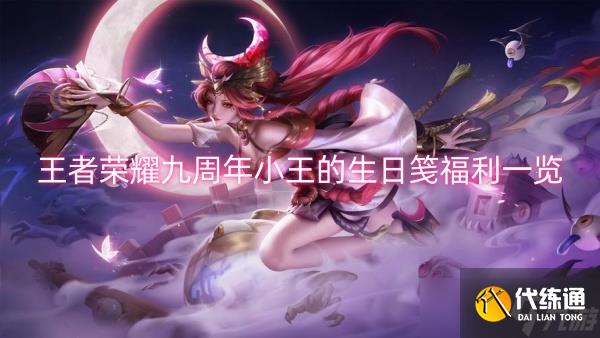 王者荣耀九周年小王的生日笺福利一览