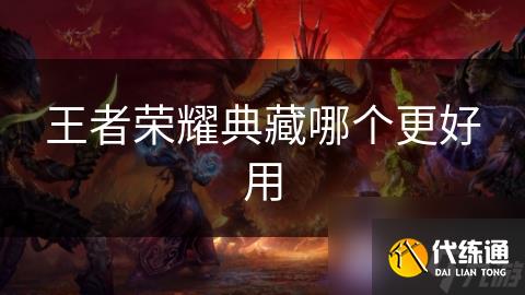 王者荣耀典藏哪个更好用