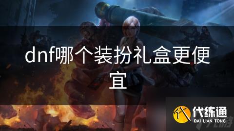 dnf哪个装扮礼盒更便宜