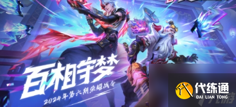 《王者荣耀》2024年第六期荣耀战令皮肤是什么