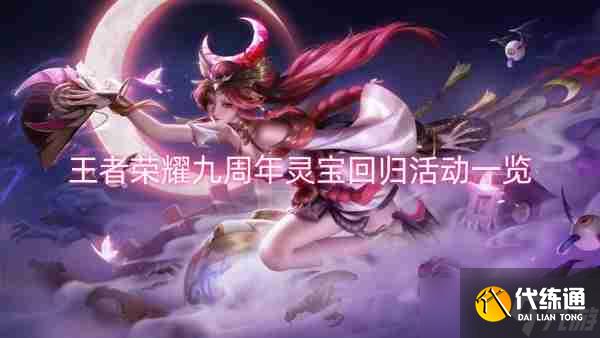 王者荣耀九周年灵宝回归活动一览