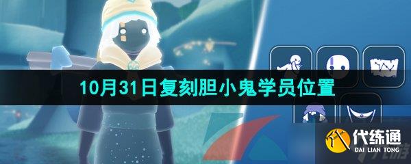《光遇》2024年10月31日復刻先祖位置