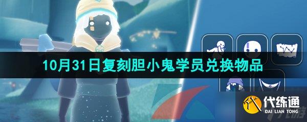 《光遇》2024年10月31日復刻先祖兌換物品