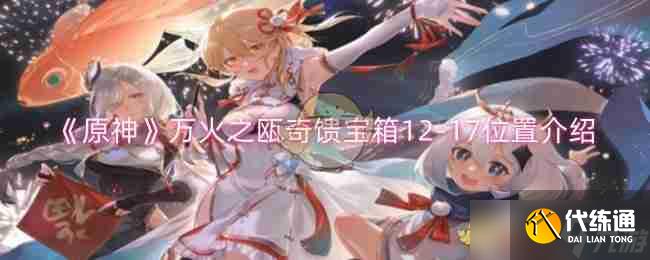 《原神》万火之瓯奇馈宝箱12-17位置介绍
