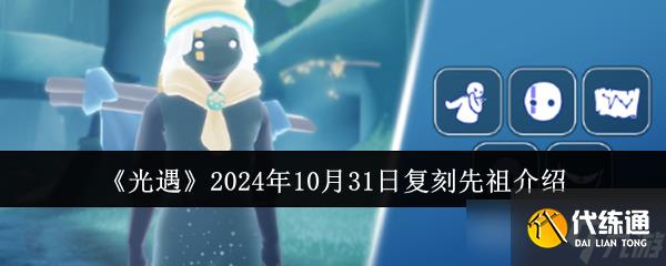 《光遇》2024年10月31日復刻先祖介紹