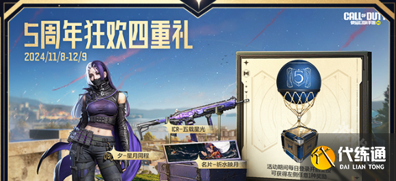 使命召喚手游5周年慶開啟時間