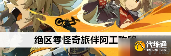 绝区零怪奇旅伴阿工怎么玩