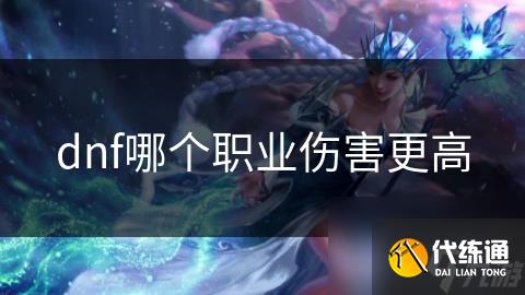 dnf哪个职业伤害更高