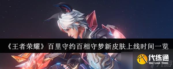 《王者荣耀》百里守约百相守梦新皮肤上线时间一览
