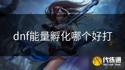 dnf能量孵化哪个好打