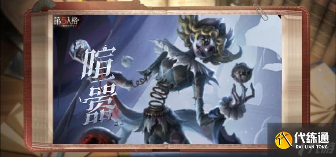 第五人格监管者喧嚣什么时候上线-监管者喧嚣上线时间介绍