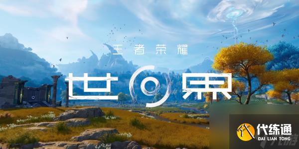 王者荣耀世界什么时候上线