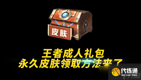 王者荣耀成年礼包在哪领 王者荣耀成年礼包领取方法介绍