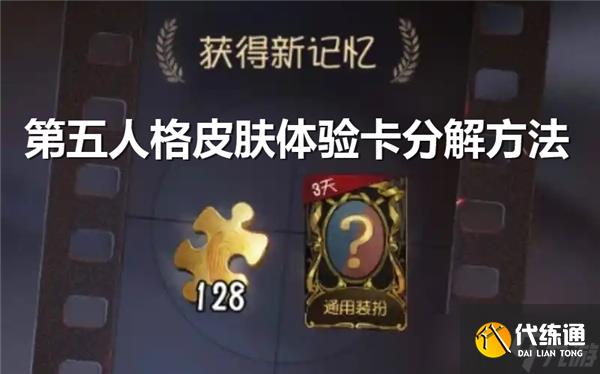 第五人格皮肤体验卡怎么分解成碎片