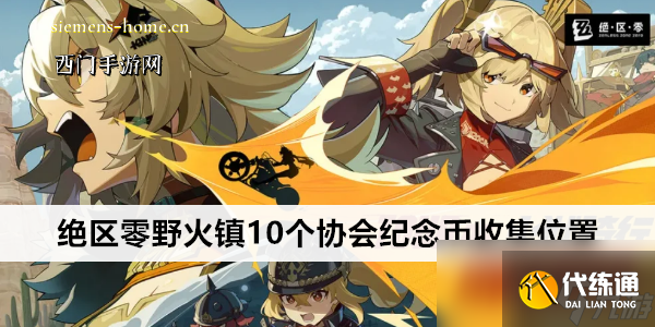 絕區零野火鎮10個協會紀念幣收集位置