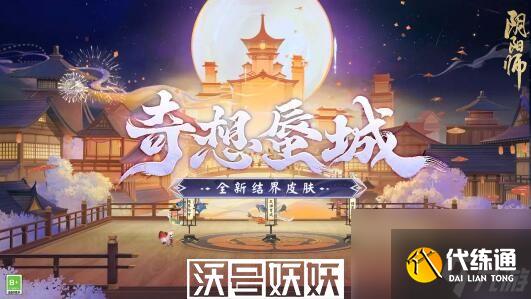 陰陽(yáng)師奇想蜃城結(jié)界皮膚怎么樣-陰陽(yáng)師奇想蜃城結(jié)界皮膚怎么樣詳細(xì)介紹