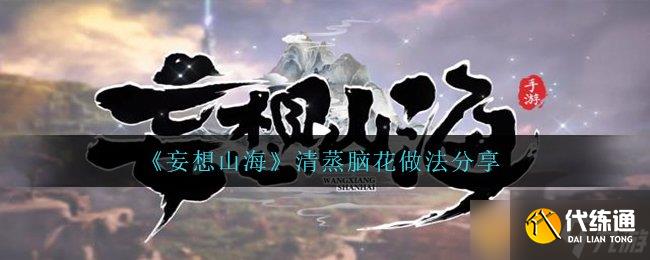 《妄想山海》清蒸腦花做法分享