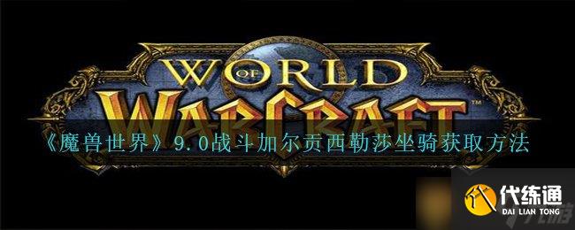 《魔兽世界》9.0战斗加尔贡西勒莎坐骑获取方法
