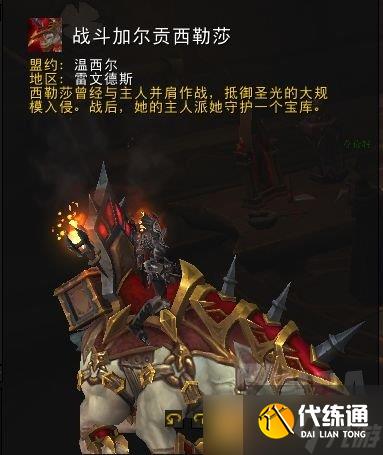 《魔兽世界》9.0战斗加尔贡西勒莎坐骑获取方法