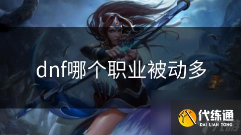 dnf哪个职业被动多