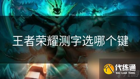 王者荣耀测字选哪个键