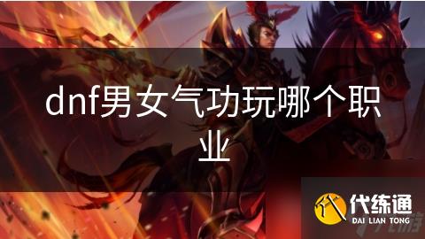 dnf男女气功玩哪个职业