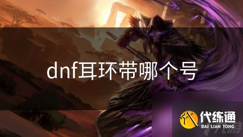 dnf耳环带哪个号