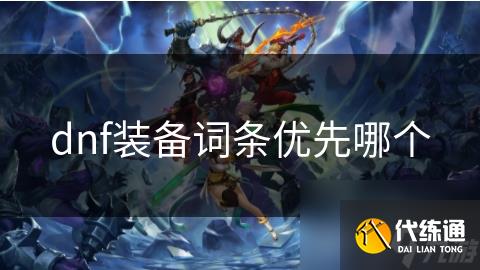 dnf装备词条优先哪个