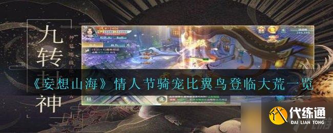 《妄想山海》情人節騎寵比翼鳥登臨大荒一覽