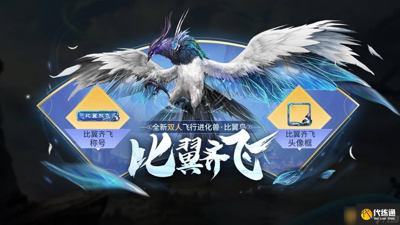 《妄想山海》情人節騎寵比翼鳥登臨大荒一覽