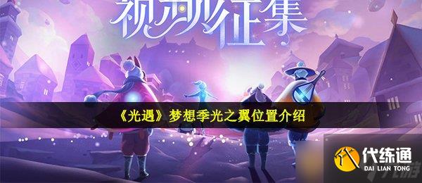 《光遇》夢想季光之翼位置介紹