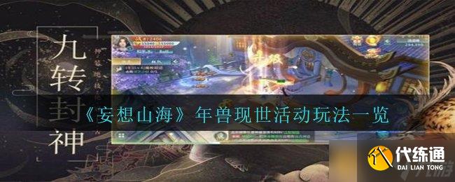 《妄想山海》年獸現世活動玩法一覽