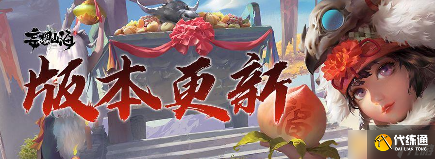 《妄想山海》年獸現世活動玩法一覽