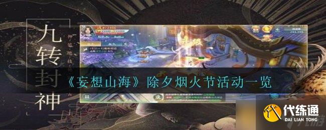 《妄想山海》除夕煙火節活動一覽