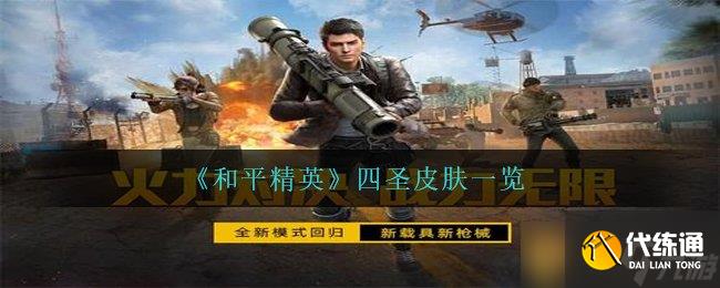 《和平精英》四圣皮肤一览