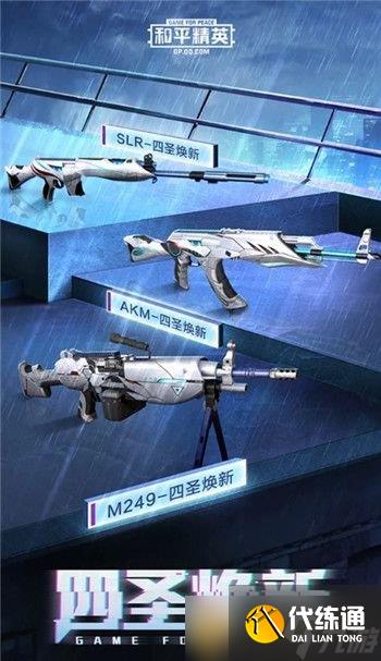 《和平精英》四圣皮肤一览