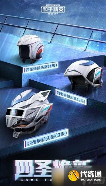 《和平精英》四圣皮肤一览